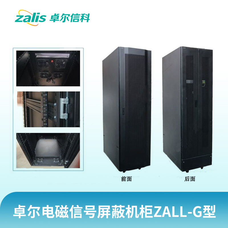 卓尔电磁信号屏蔽机柜ZALL-G型