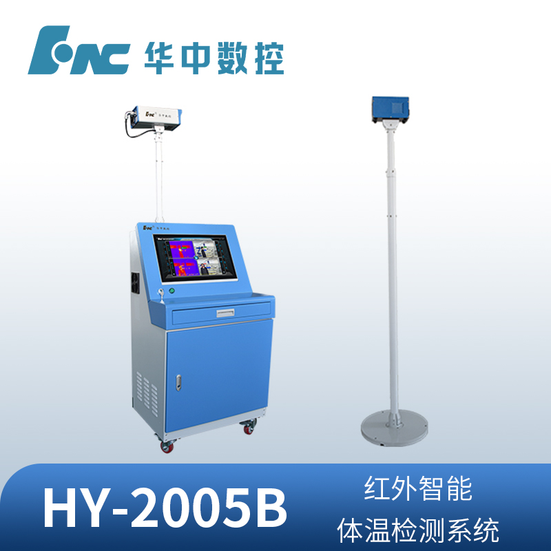 HY-2005B红外智能体温检测系统